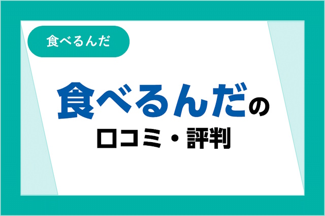 食べるんだの評判は良い？悪い？口コミ・サービスからわかるメリット・デメリット