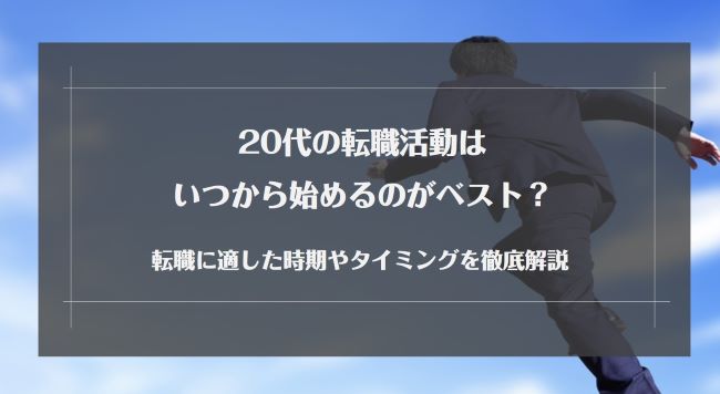 20代の転職活動はいつから始めるべき？後悔しない退職時期や平均転職活動期間も紹介