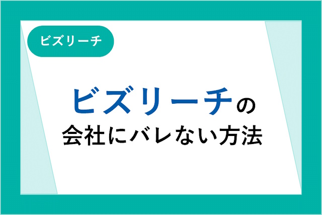 ビズリーチは登録だけで会社にばれるって本当？原因や対策方法を解説