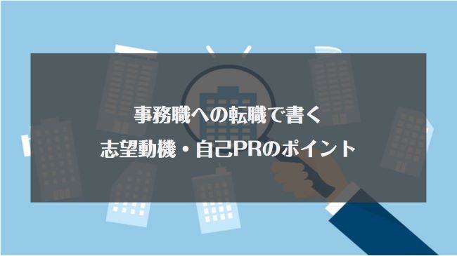 事務職への転職で書く志望動機・自己PRのポイント