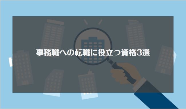 事務職への転職に役立つ資格3選