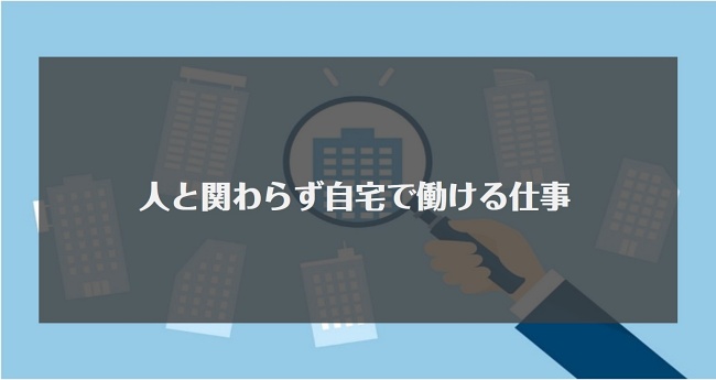 人と関わらず在宅で働ける仕事