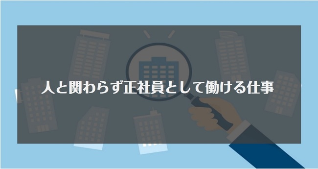 人と関わらず正社員として働ける仕事