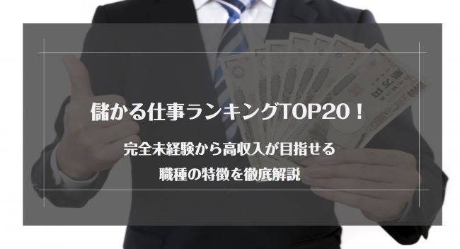 儲かる仕事ランキングTOP20!完全未経験から高収入が目指せる職種の特徴を徹底解説