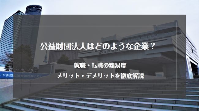 公益財団法人への転職は難しい？転職の難易度やデメリットを解説