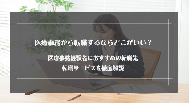 医療事務から転職するならどこがいい？医療事務経験者におすすめの転職先や転職サービスを徹底解説