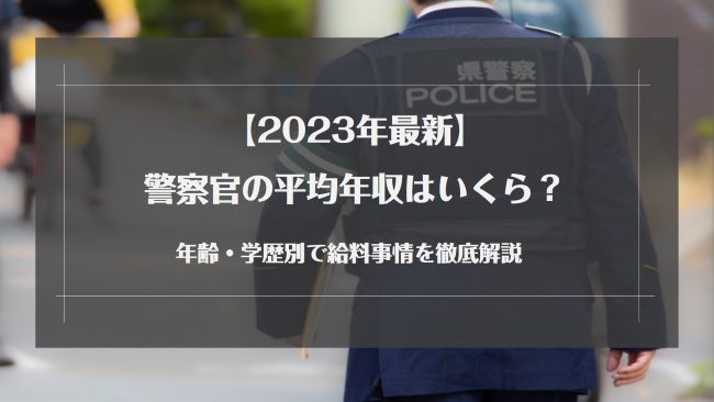 【2023年最新】警察官の平均年収はいくら？年齢・学歴別で給料事情を徹底解説