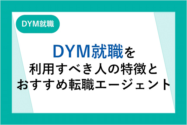 DYM就職は30代でも利用できる？利用すべき人の特徴や注意点も解説