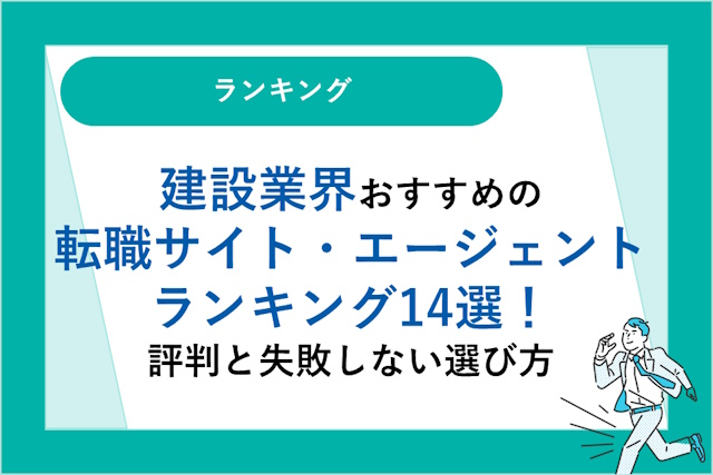 建設業界におすすめの転職サイト・転職エージェントランキング14選｜評判と失敗しない選び方