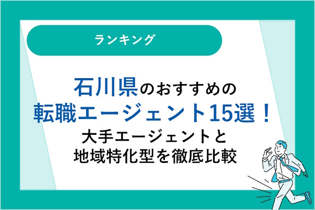 石川県のおすすめ転職エージェント15選｜大手エージェントと地域特化型を徹底比較！