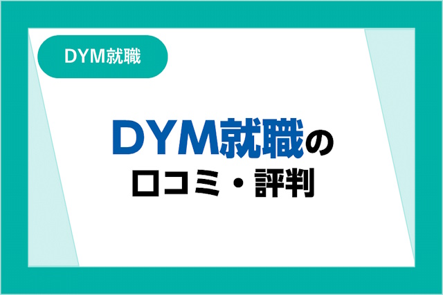 DYM就職の評判はやばい？口コミとサービスからわかるメリット・デメリットと内定までの流れ