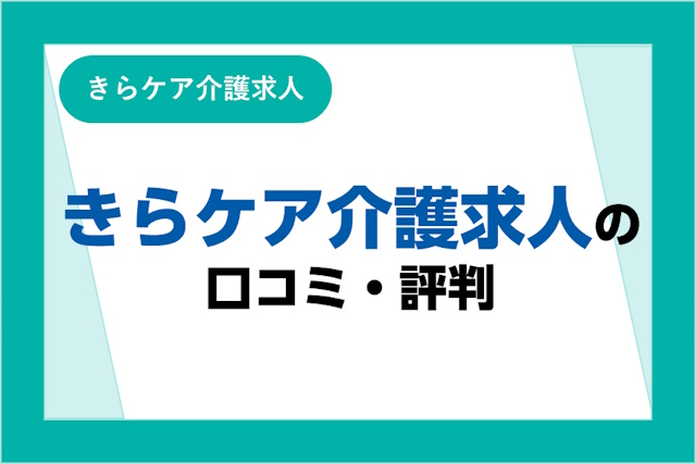 きらケア介護求人の評判は良い・悪い？口コミ・サービスからわかるメリット・デメリット