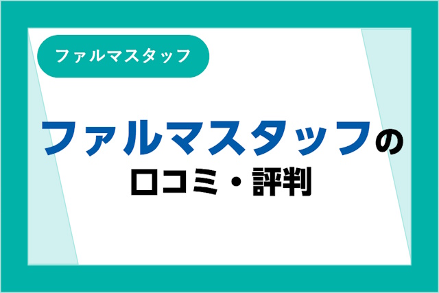 ファルマスタッフの評判・口コミは悪い？薬剤師転職までの流れも解説