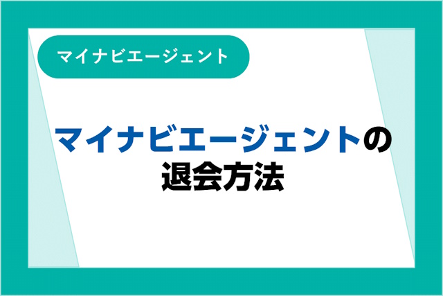 マイナビエージェントの退会方法まとめ│スムーズに退会するコツをわかりやすく解説！