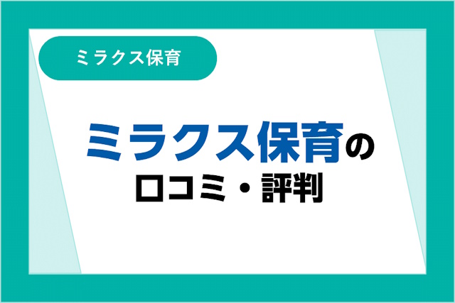 ミラクス保育（旧：スマイルSUPPORT保育）の評判とは？口コミやサービスからわかるメリット・デメリット