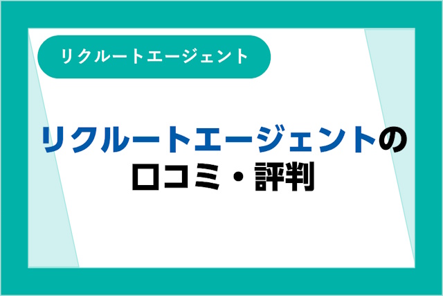 リクルートエージェントの評判は良い？悪い？口コミとサービスからわかるメリット・デメリット！