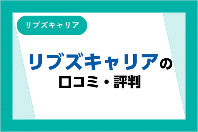 リブズキャリアの評判は悪い？利用者の口コミからメリットデメリットを詳しく解説！