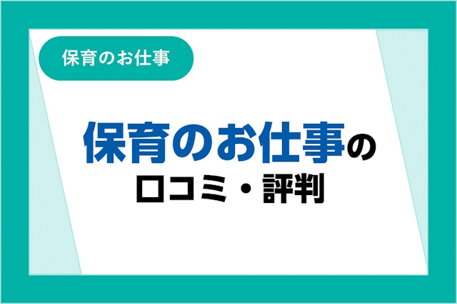 保育のお仕事の評判とは？口コミやサービスからわかるメリット・デメリット