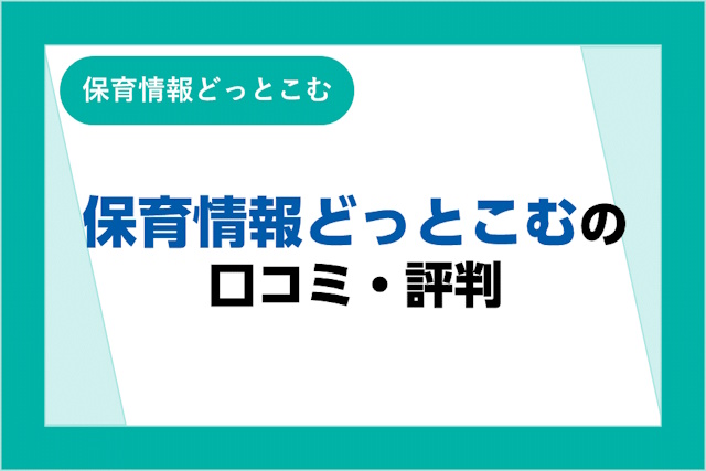 保育情報どっとこむの評判とは？口コミ・サービスからわかるメリット・デメリット