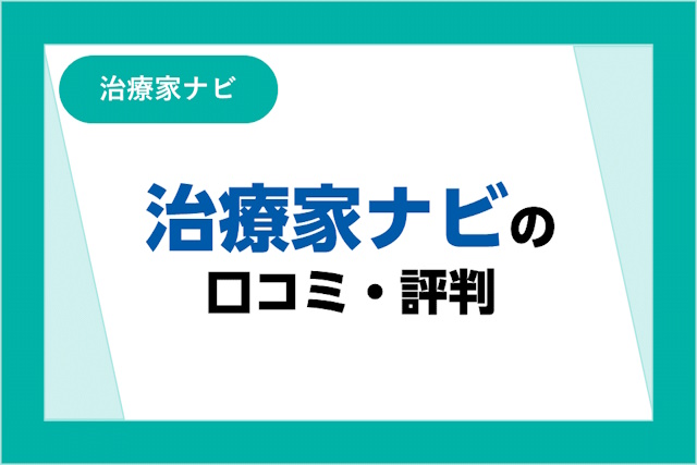 治療家ナビの評判とは？口コミやサービスからわかるメリット・デメリット