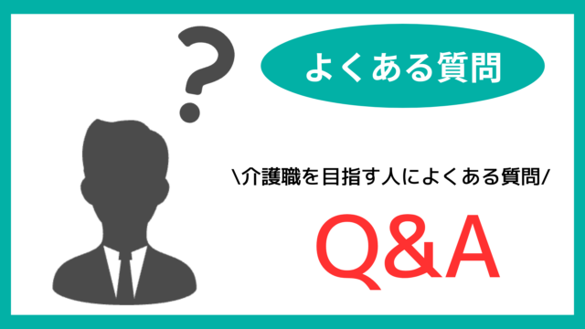 中卒で介護職を目指す人によくある質問