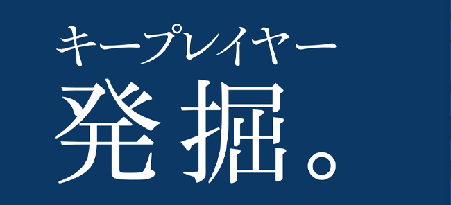 キープレイヤーズ