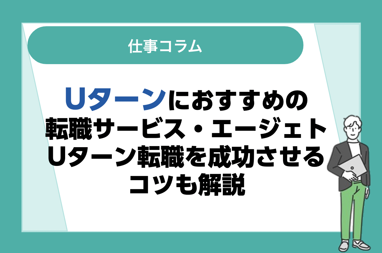 Uターンにおすすめの転職サービス・エージェントを紹介！Uターン転職を成功させるコツも解説｜未経験転職ならリクらく
