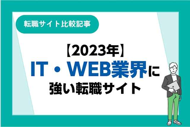 IT・WEB業界に強い！おすすめの転職サイト23選！求人数・サービスの特色・評判を徹底比較