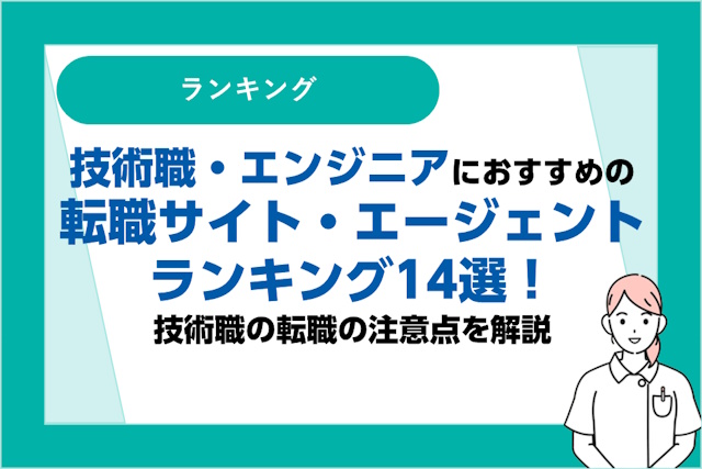 技術職・エンジニアにおすすめの転職サイト・エージェントランキング14選｜技術職の転職の注意点を解説
