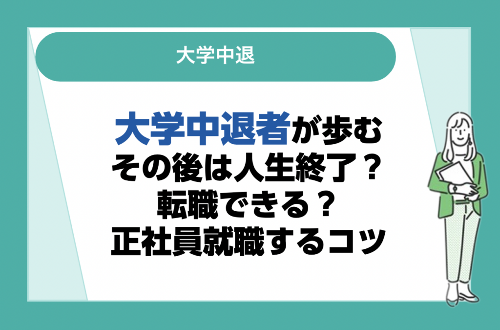 大学中退と除籍の違いは？就職活動への影響や履歴書の書き方も解説｜リクらく