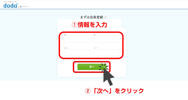 doda 会員登録 ステップ①