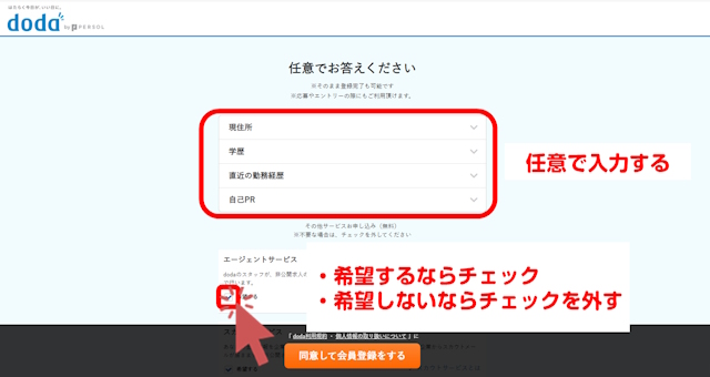 doda 会員登録 ステップ④