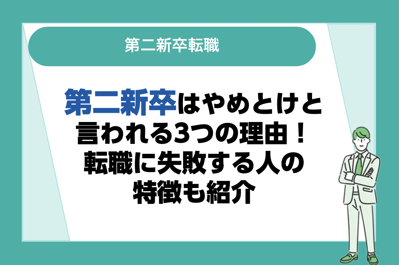 第二新卒の転職でやめとけと言われる理由は？転職に失敗する原因や成功させる方法も解説！