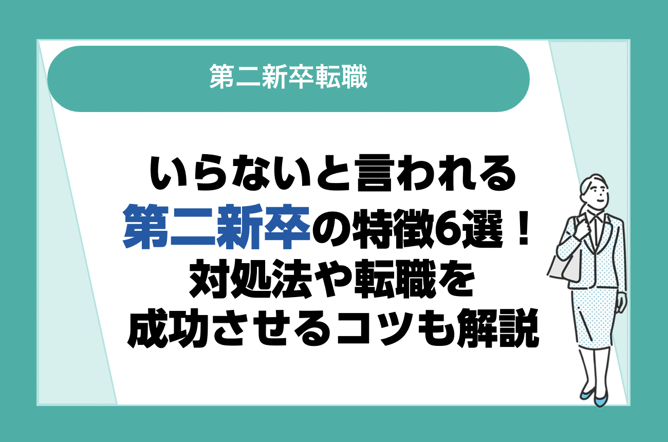 第二新卒の転職で「いらない」と思われる人の特徴は？対処法と転職を成功させるコツも解説