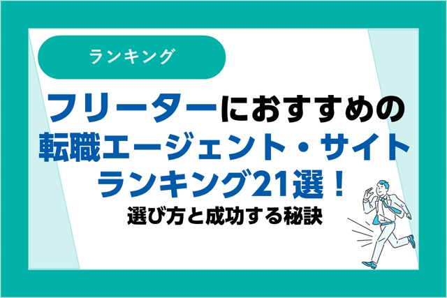 フリーターにおすすめの転職エージェント・転職サイトランキング21選！選び方と成功する秘訣