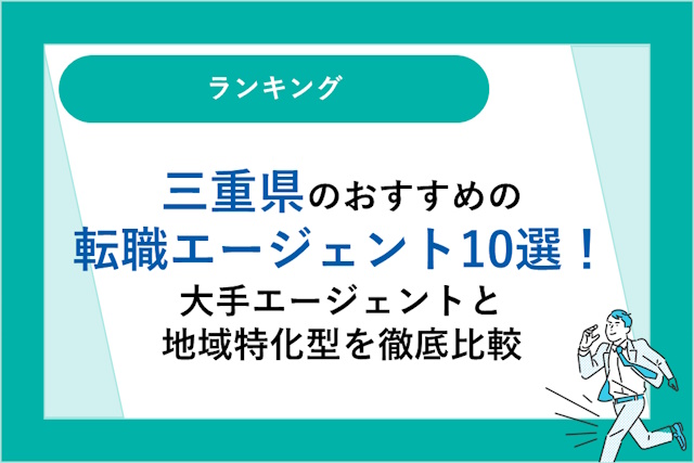 三重県のおすすめ転職エージェント10選｜大手エージェントと地域特化型を徹底比較！