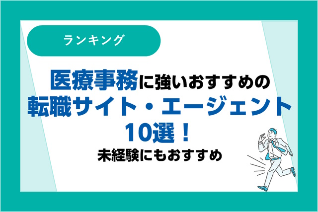 医療事務に強いおすすめの転職サイト・転職エージェント10選｜未経験にもおすすめ！