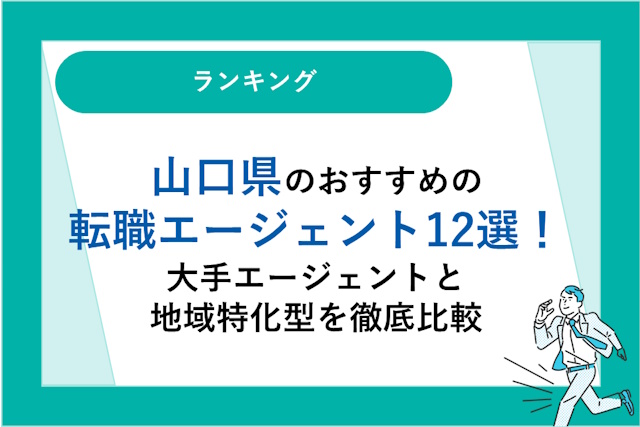山口県のおすすめ転職エージェント12選｜大手エージェントと地域特化型を徹底比較！