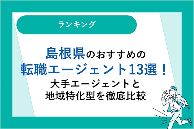 島根県のおすすめ転職エージェント13選｜大手エージェントと地域特化型を徹底比較！