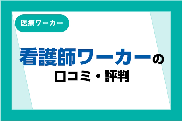 看護師ワーカーの評判は良い・悪い？口コミ・サービスからわかるメリット・デメリット