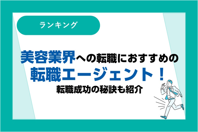 美容業界への転職におすすめの転職エージェント！転職成功の秘訣も紹介