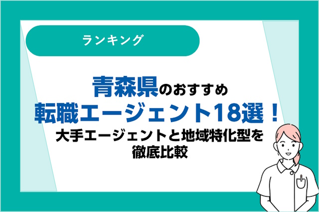 青森県のおすすめ転職エージェント18選｜大手エージェントと地域特化型を徹底比較！