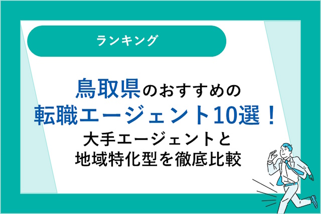鳥取県のおすすめ転職エージェント10選｜大手エージェントと地域特化型を徹底比較！