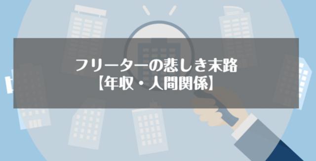 フリーターの悲しき末路【年収・人間関係】