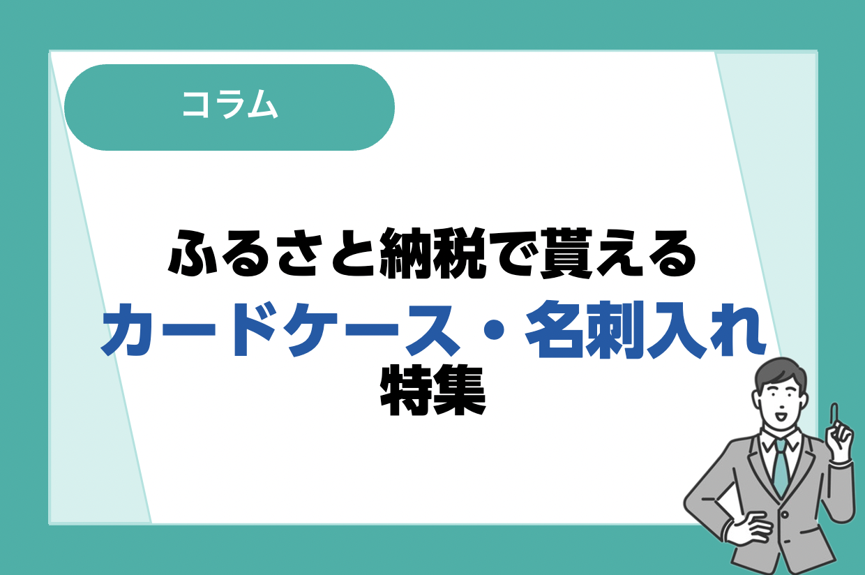 ふるさと納税で貰えるおすすめのカードケース・名刺入れ特集！後悔しない返礼品の選び方も解説｜未経験転職ならリクらく