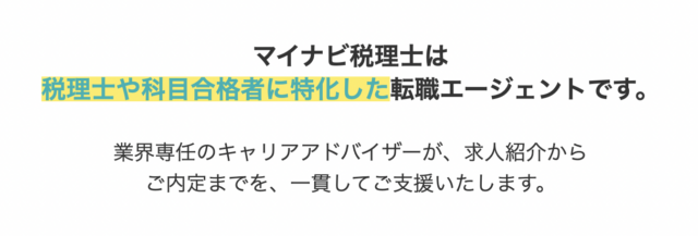 マイナビ税理士は税理士の転職に特化している転職エージェント