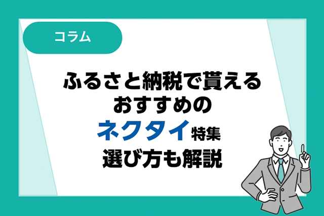 ふるさと納税返礼品で貰えるおすすめのネクタイ特集！返礼品の選び方も解説