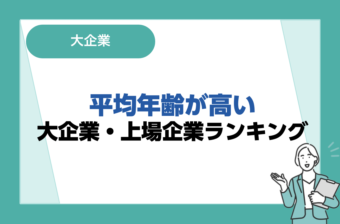平均年齢が高い大企業・上場企業ランキング！平均年齢からわかることも解説｜未経験転職ならリクらく