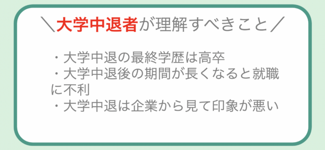 大学中退者が就職する際に理解しておくべきポイント