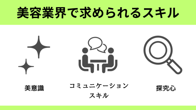 美容業界で求められているスキルや適性